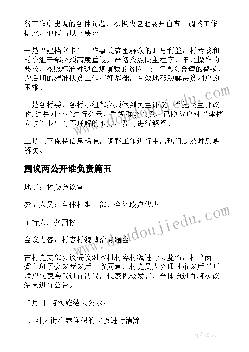 最新四议两公开谁负责 四议两公开会议记录(优质5篇)