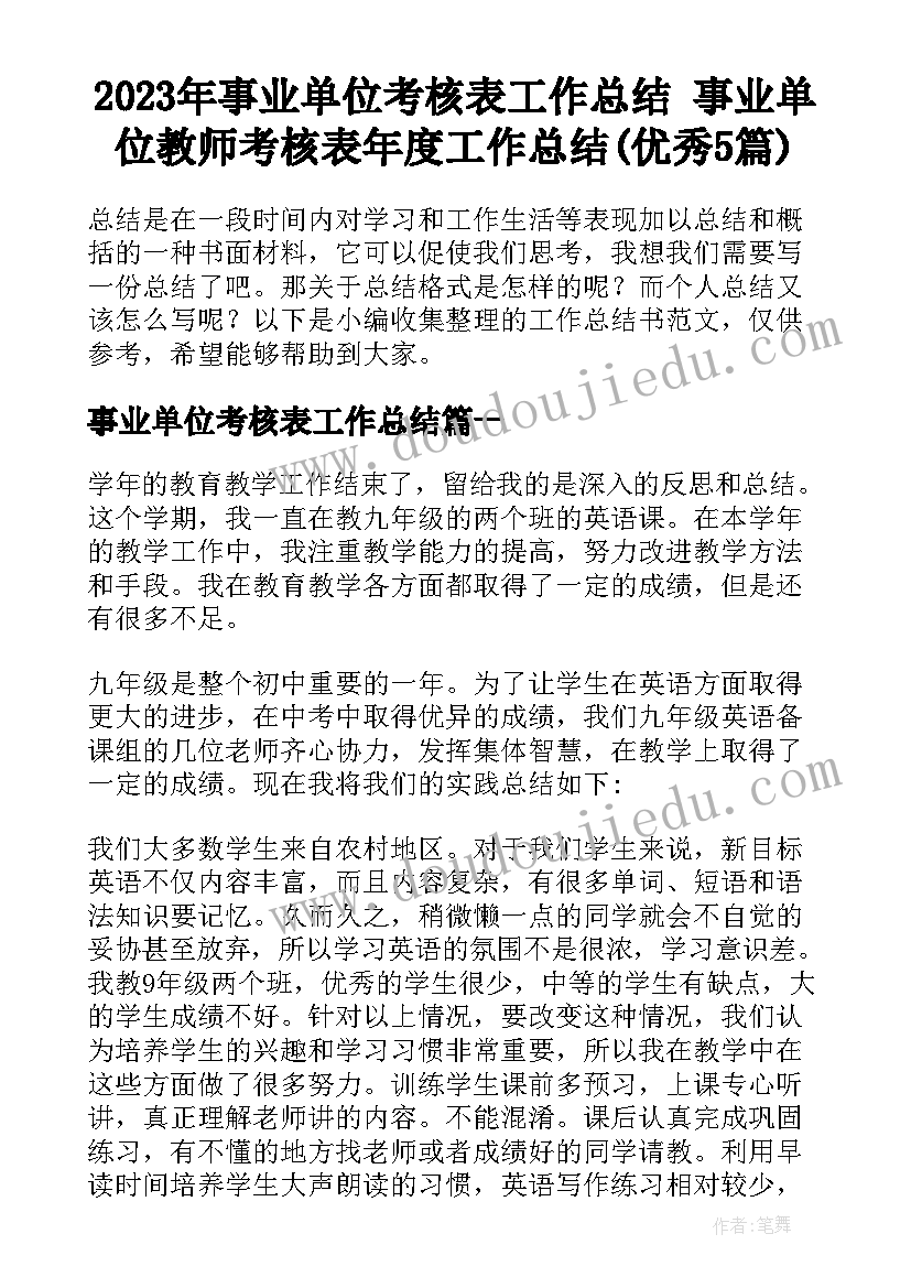 2023年事业单位考核表工作总结 事业单位教师考核表年度工作总结(优秀5篇)