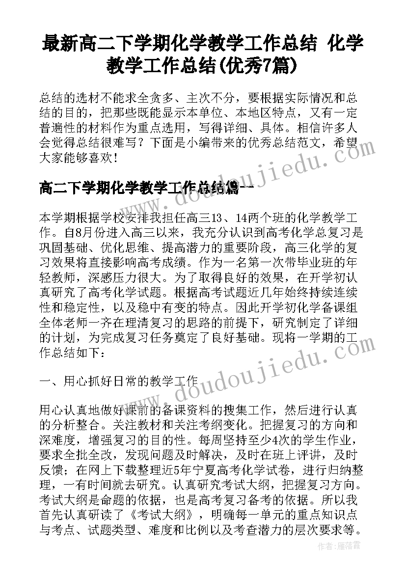 最新高二下学期化学教学工作总结 化学教学工作总结(优秀7篇)