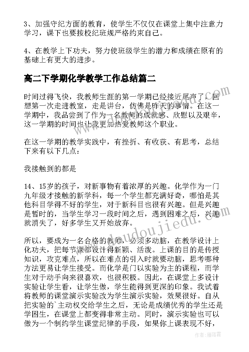 最新高二下学期化学教学工作总结 化学教学工作总结(优秀7篇)