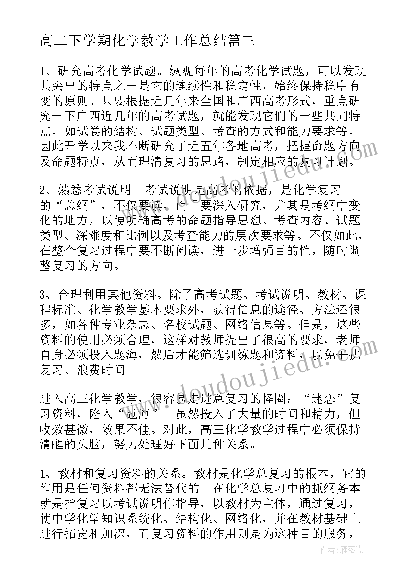 最新高二下学期化学教学工作总结 化学教学工作总结(优秀7篇)