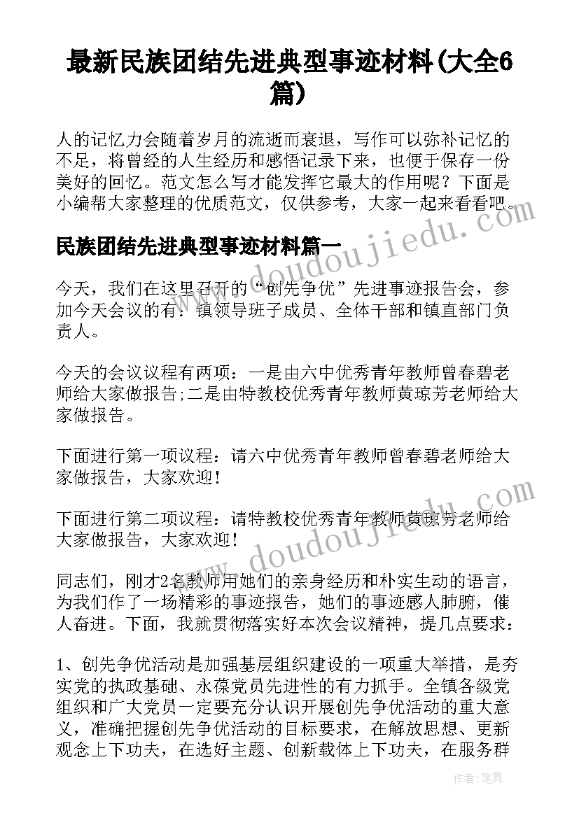 最新民族团结先进典型事迹材料(大全6篇)