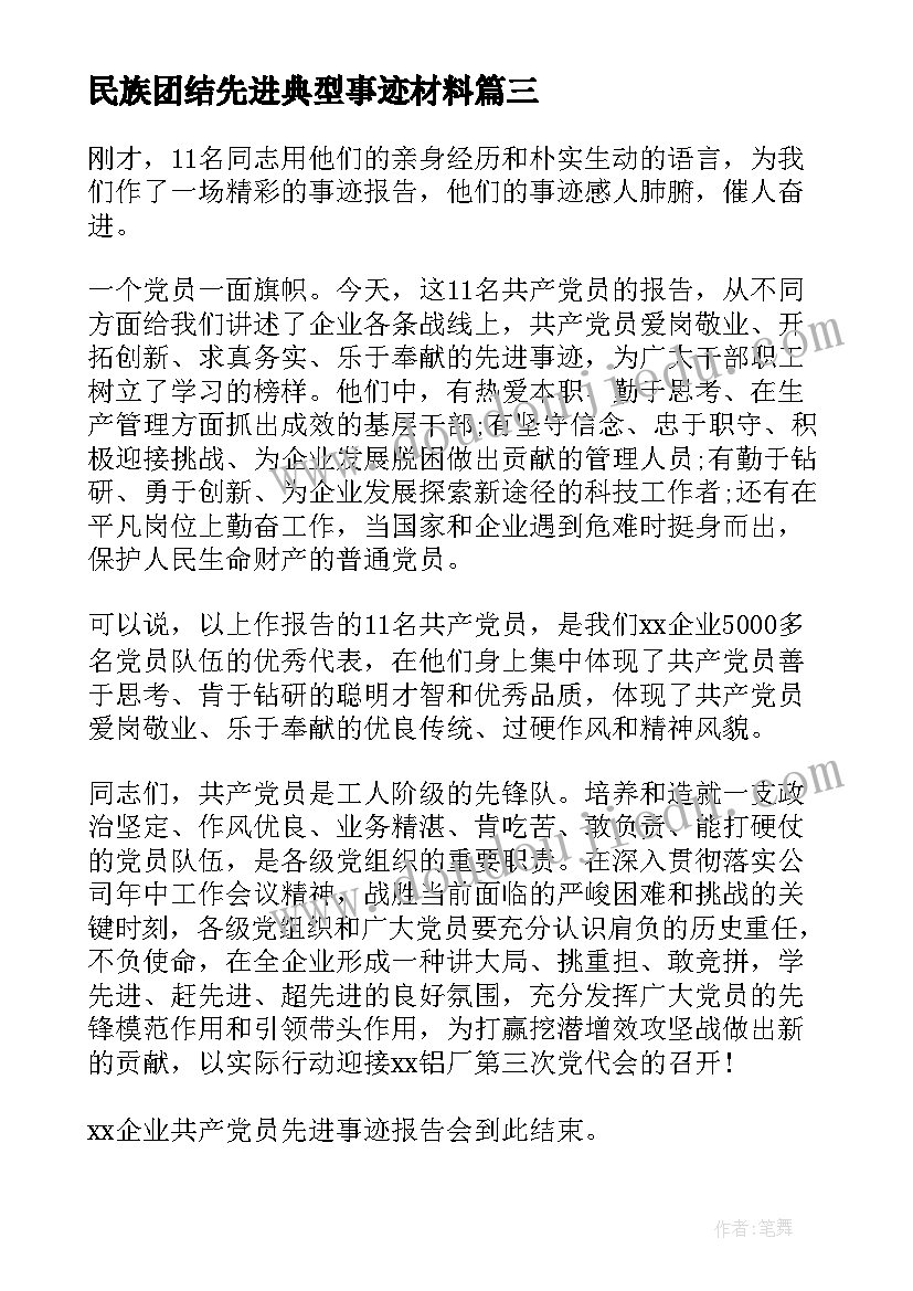 最新民族团结先进典型事迹材料(大全6篇)