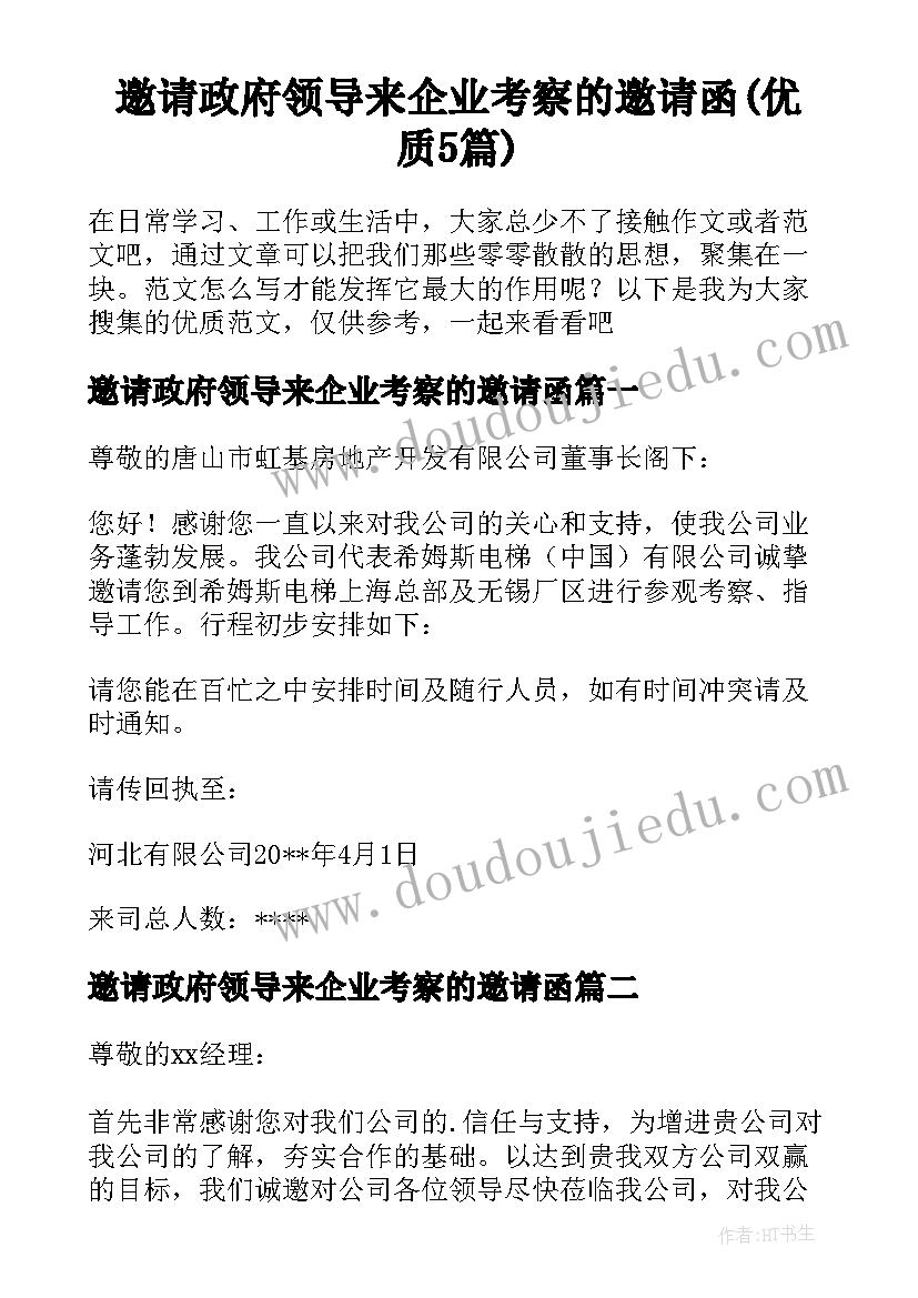 邀请政府领导来企业考察的邀请函(优质5篇)