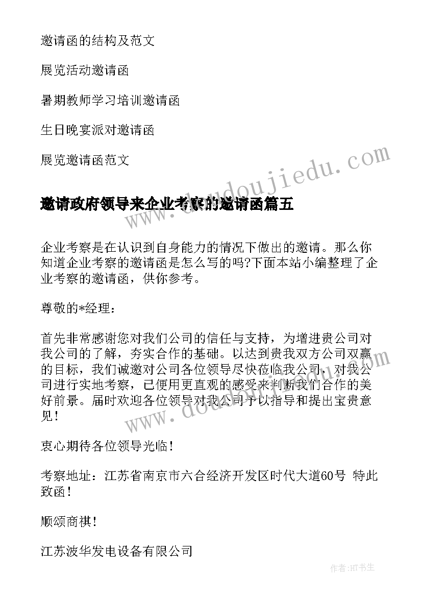 邀请政府领导来企业考察的邀请函(优质5篇)