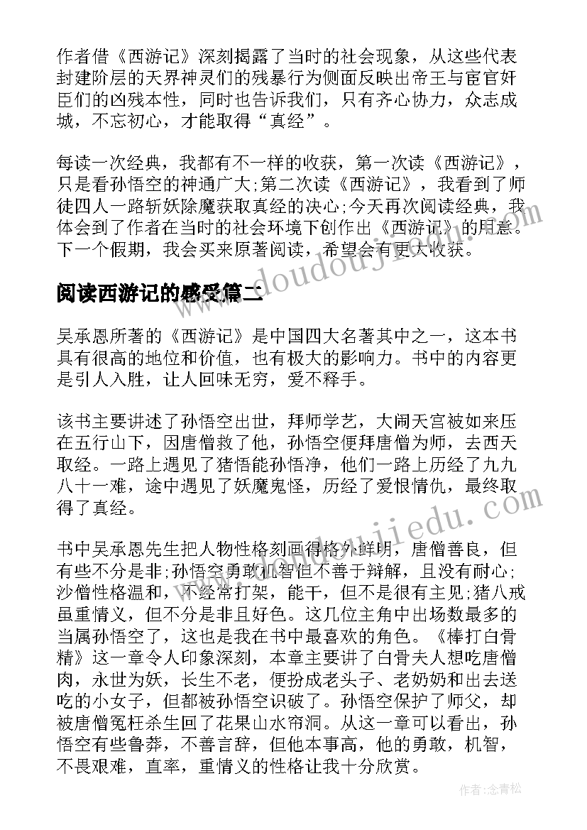 2023年阅读西游记的感受 阅读经典西游记的收获及个人读后感(优秀5篇)