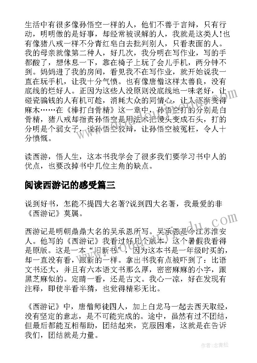 2023年阅读西游记的感受 阅读经典西游记的收获及个人读后感(优秀5篇)