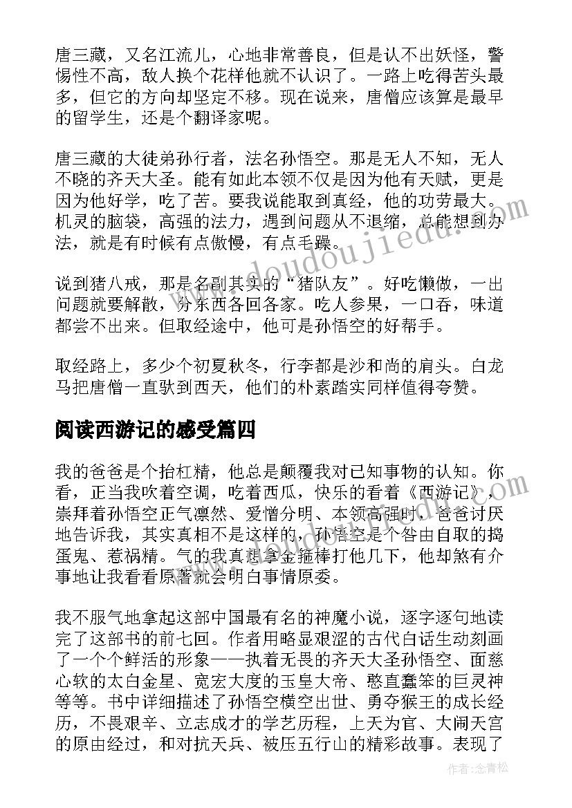 2023年阅读西游记的感受 阅读经典西游记的收获及个人读后感(优秀5篇)