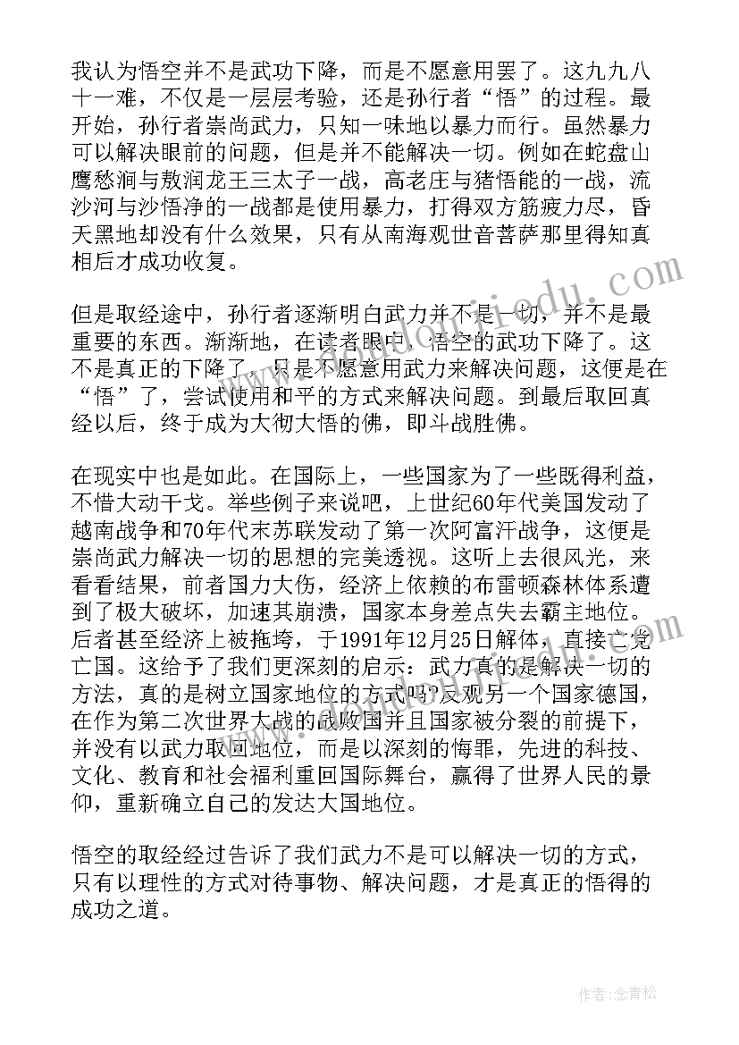 2023年阅读西游记的感受 阅读经典西游记的收获及个人读后感(优秀5篇)