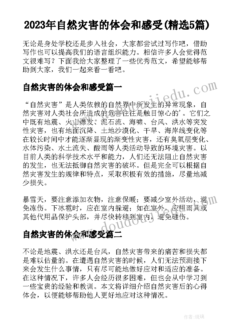 2023年自然灾害的体会和感受(精选5篇)