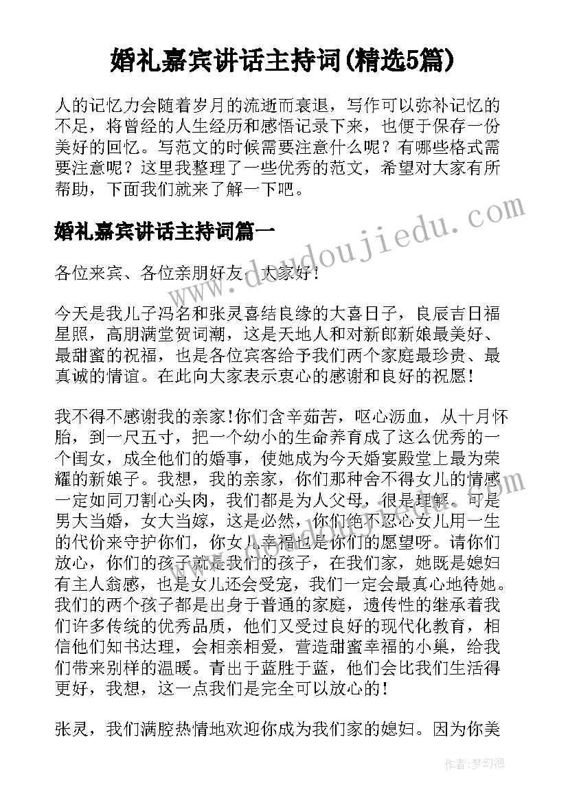 婚礼嘉宾讲话主持词(精选5篇)