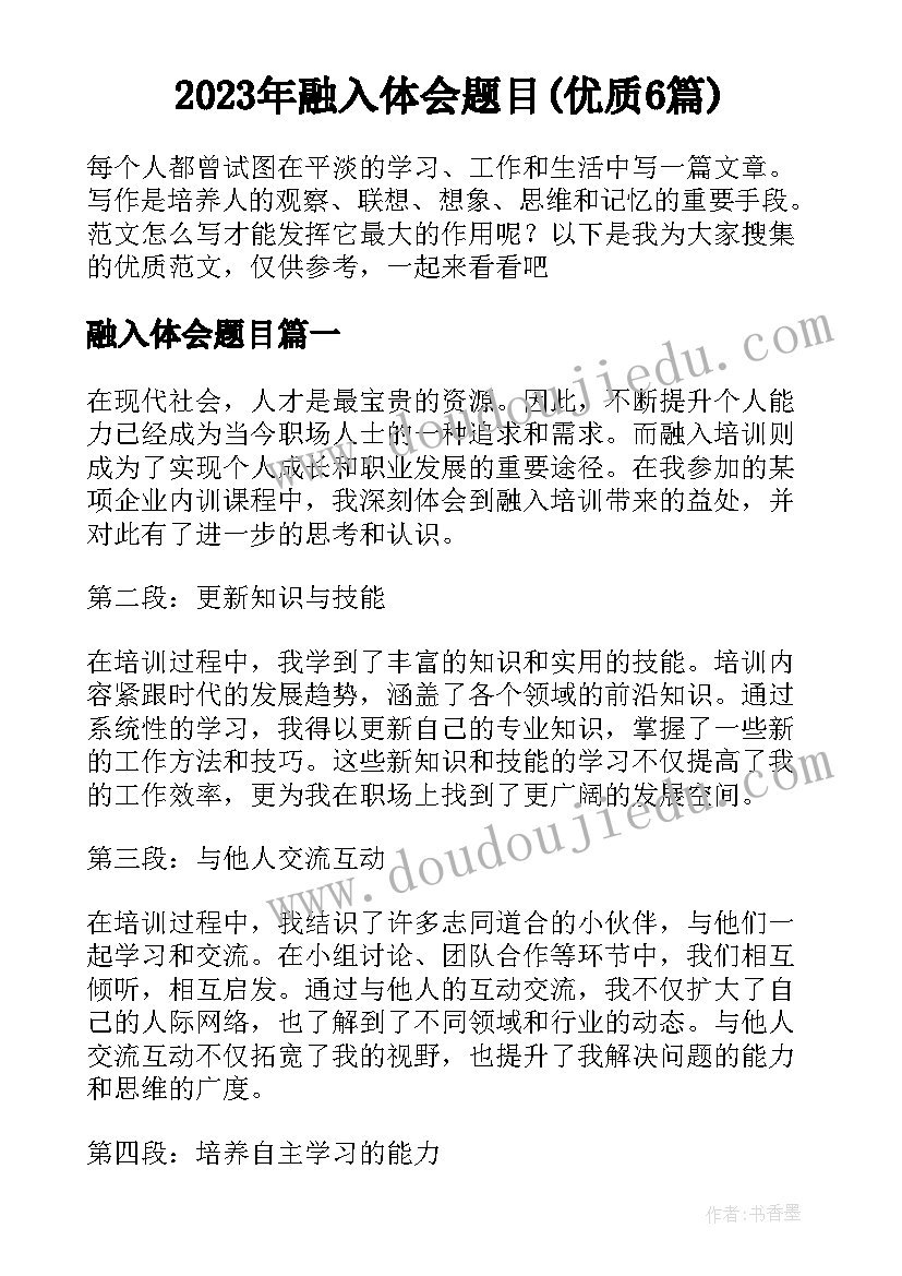 2023年融入体会题目(优质6篇)