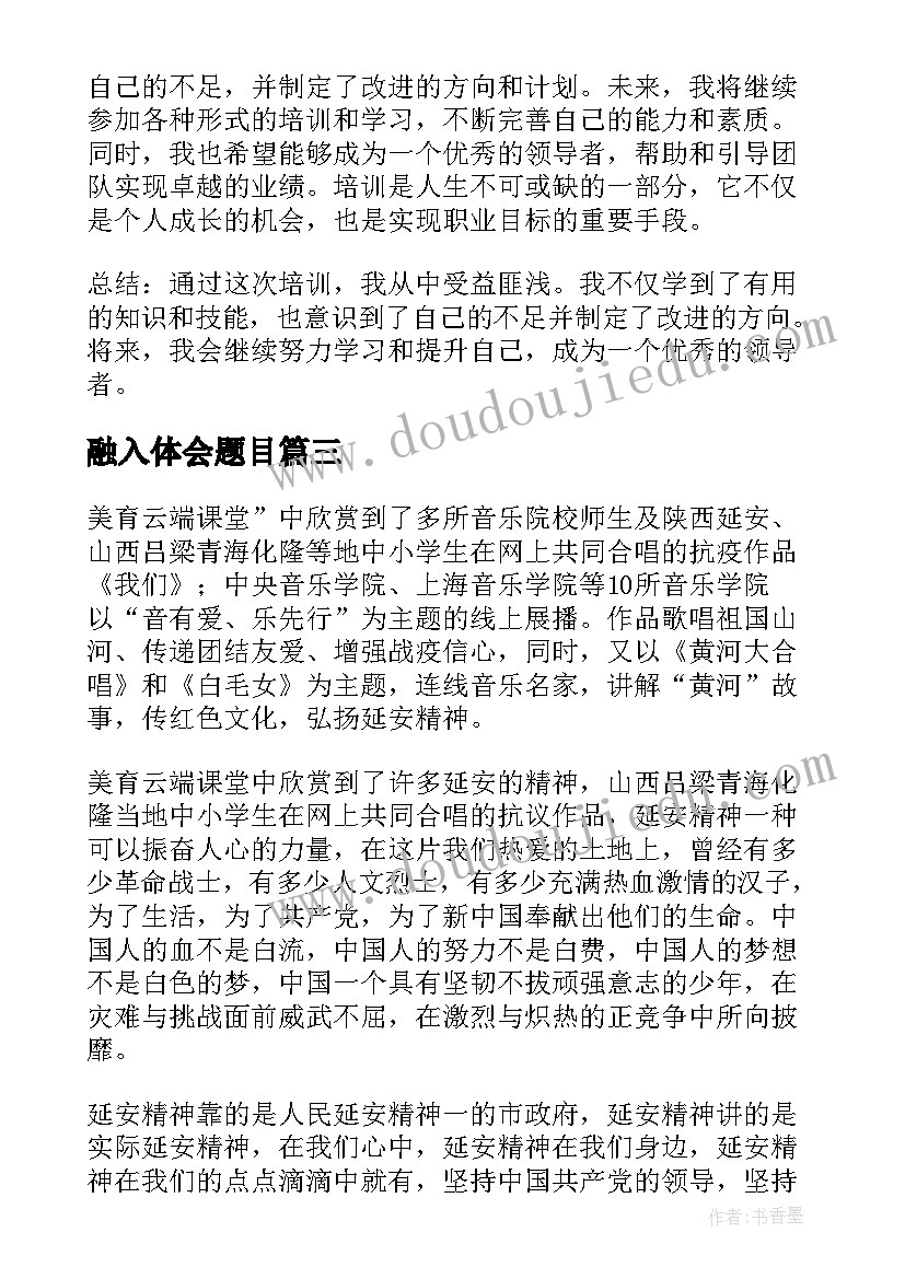 2023年融入体会题目(优质6篇)