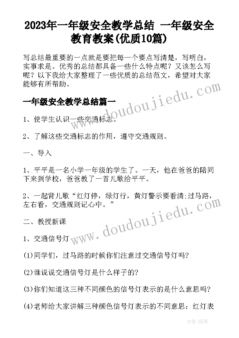 2023年一年级安全教学总结 一年级安全教育教案(优质10篇)