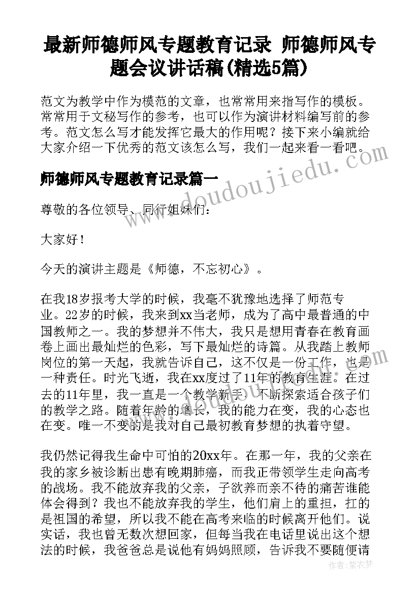 最新师德师风专题教育记录 师德师风专题会议讲话稿(精选5篇)