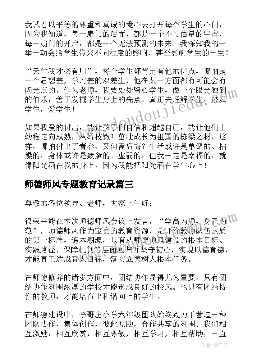 最新师德师风专题教育记录 师德师风专题会议讲话稿(精选5篇)