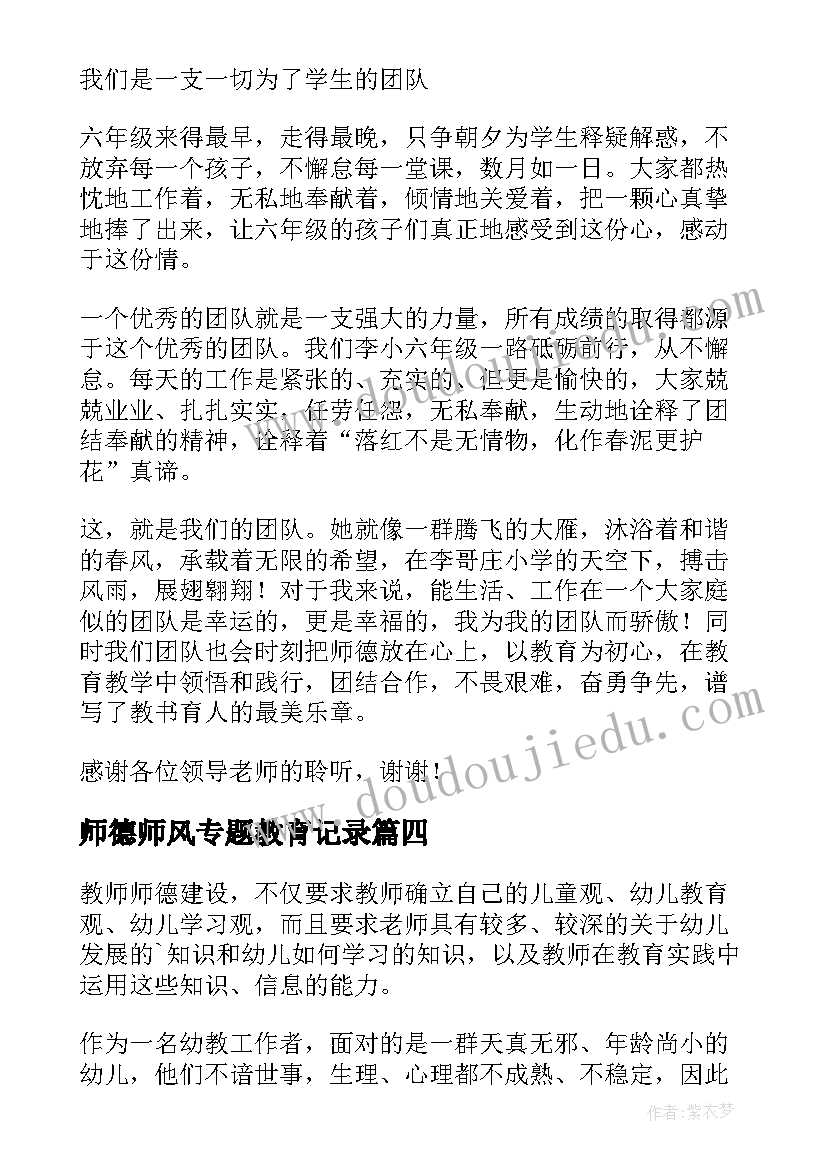 最新师德师风专题教育记录 师德师风专题会议讲话稿(精选5篇)