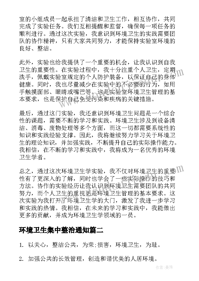 最新环境卫生集中整治通知 环境卫生学实验心得体会(实用10篇)