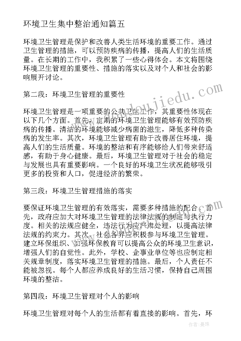 最新环境卫生集中整治通知 环境卫生学实验心得体会(实用10篇)