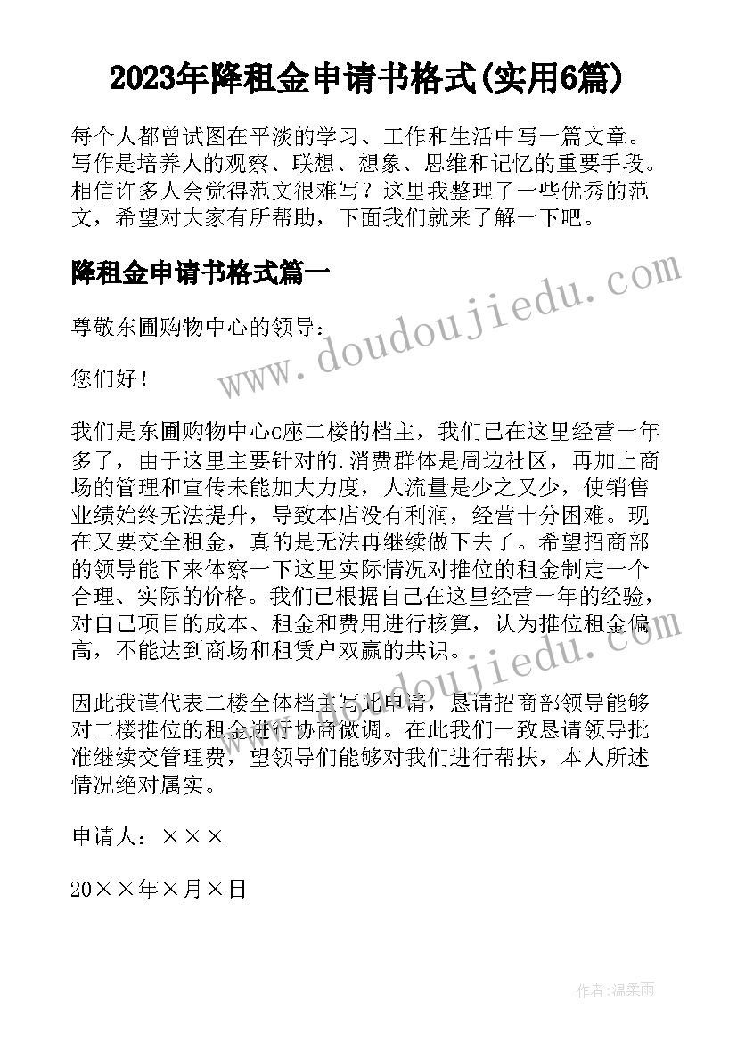 2023年降租金申请书格式(实用6篇)