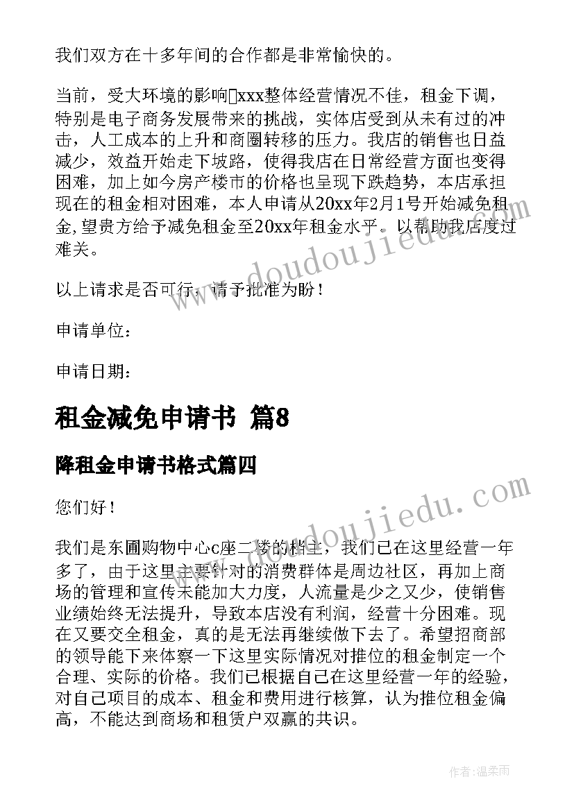 2023年降租金申请书格式(实用6篇)