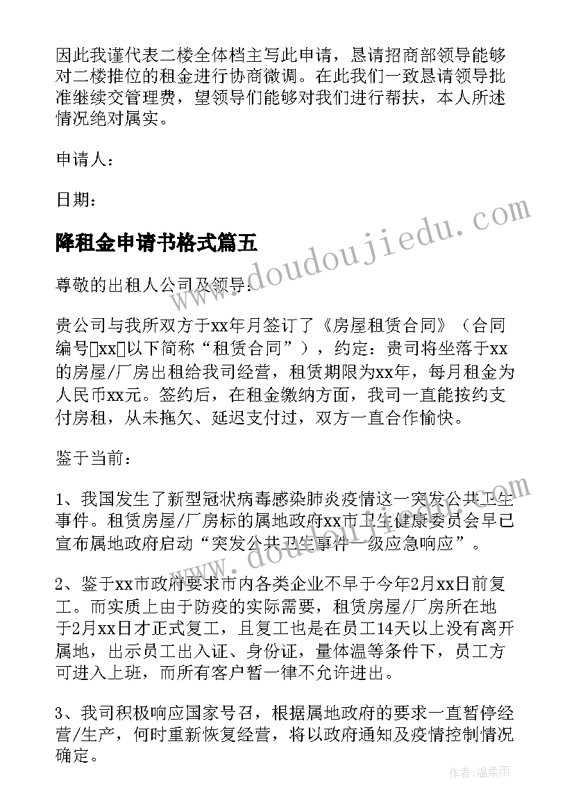 2023年降租金申请书格式(实用6篇)