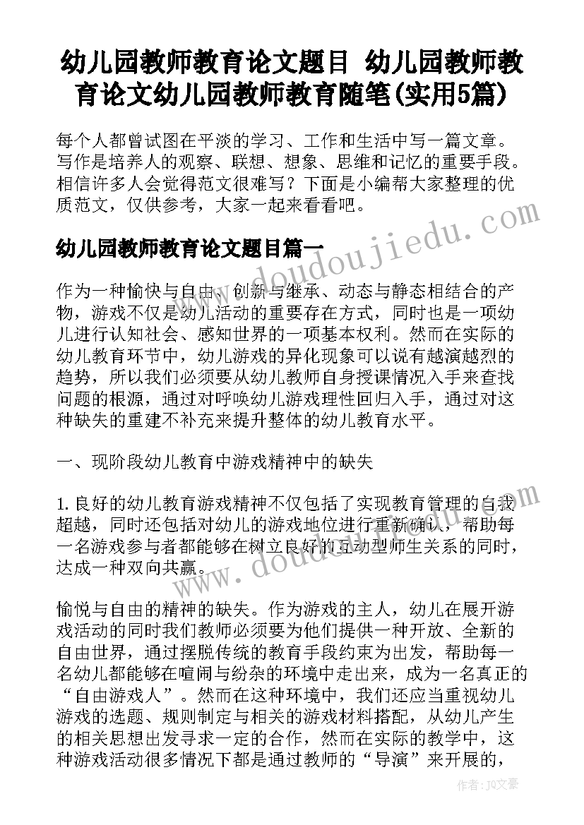 幼儿园教师教育论文题目 幼儿园教师教育论文幼儿园教师教育随笔(实用5篇)