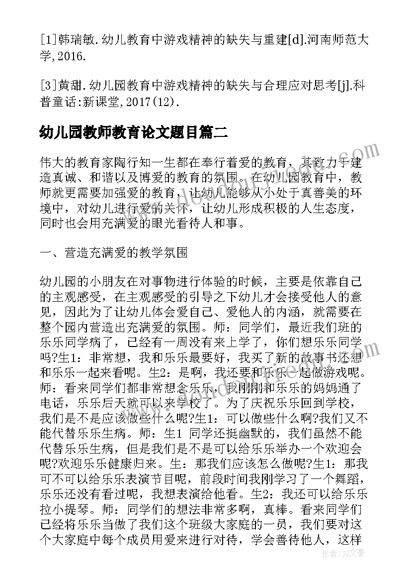 幼儿园教师教育论文题目 幼儿园教师教育论文幼儿园教师教育随笔(实用5篇)