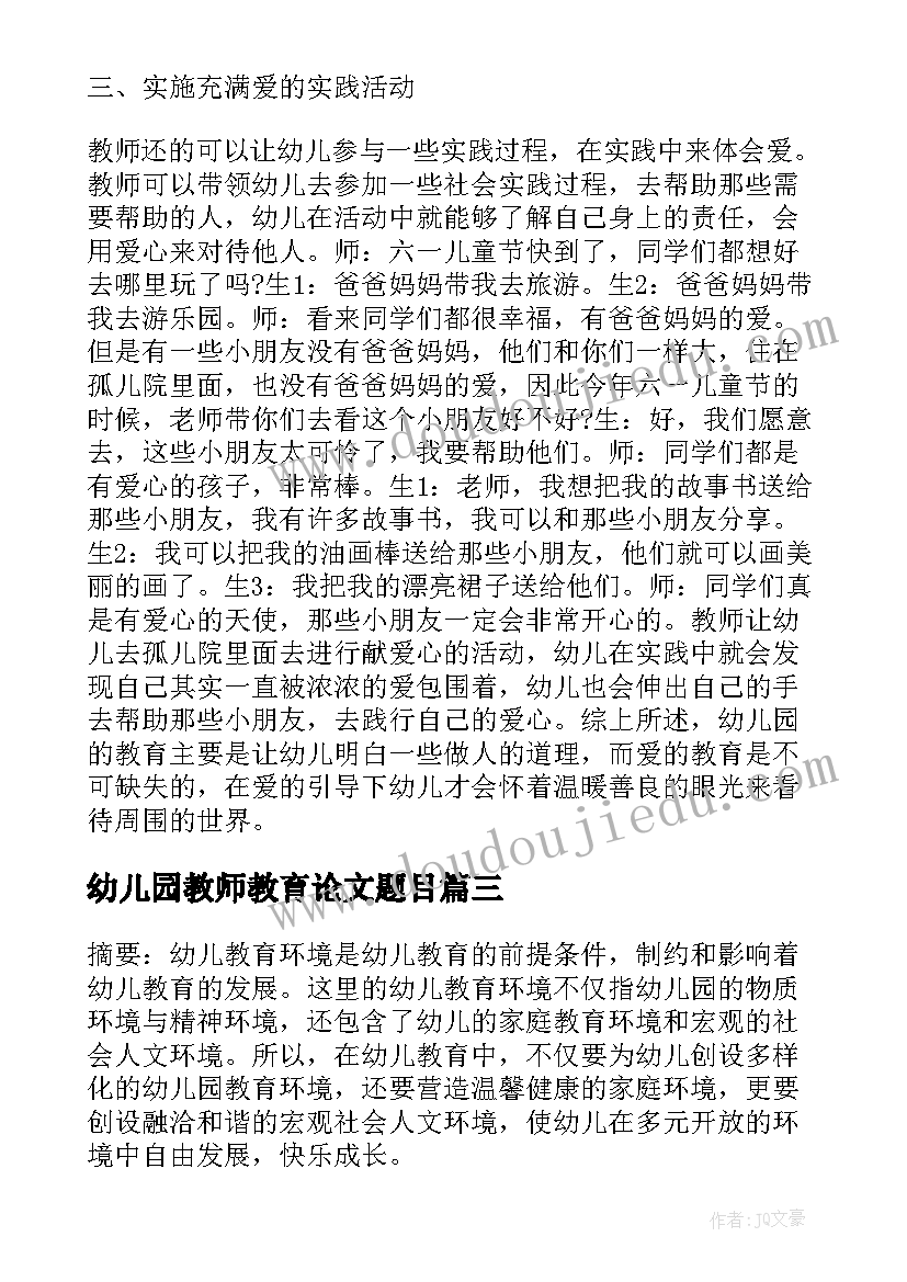 幼儿园教师教育论文题目 幼儿园教师教育论文幼儿园教师教育随笔(实用5篇)