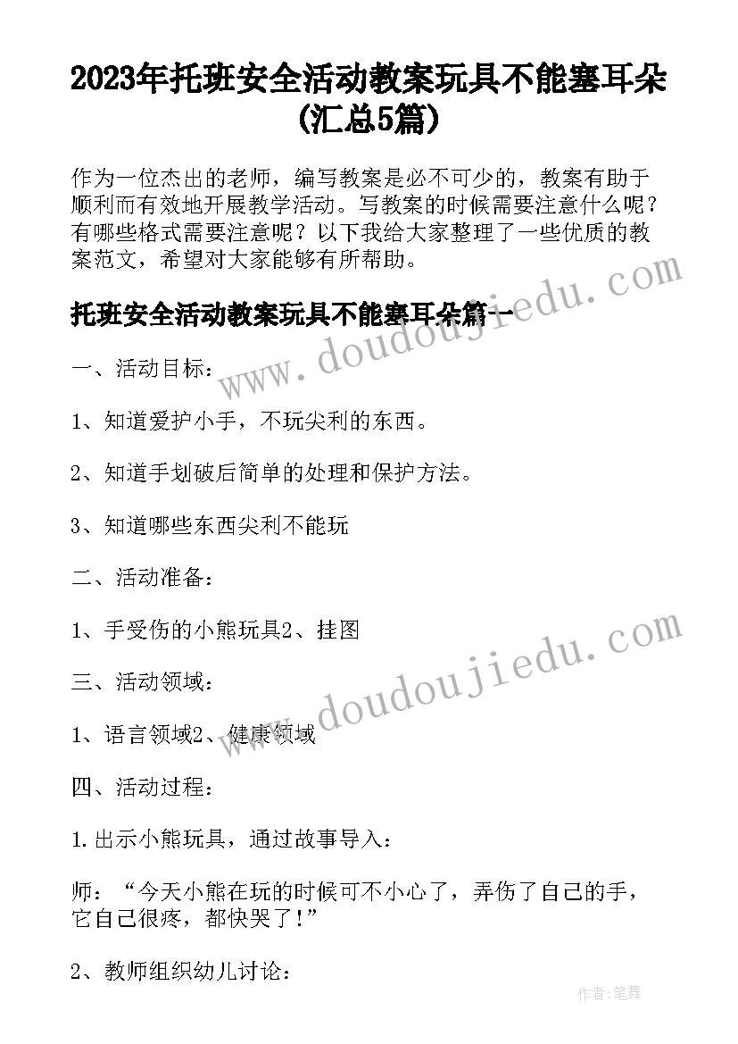 2023年托班安全活动教案玩具不能塞耳朵(汇总5篇)