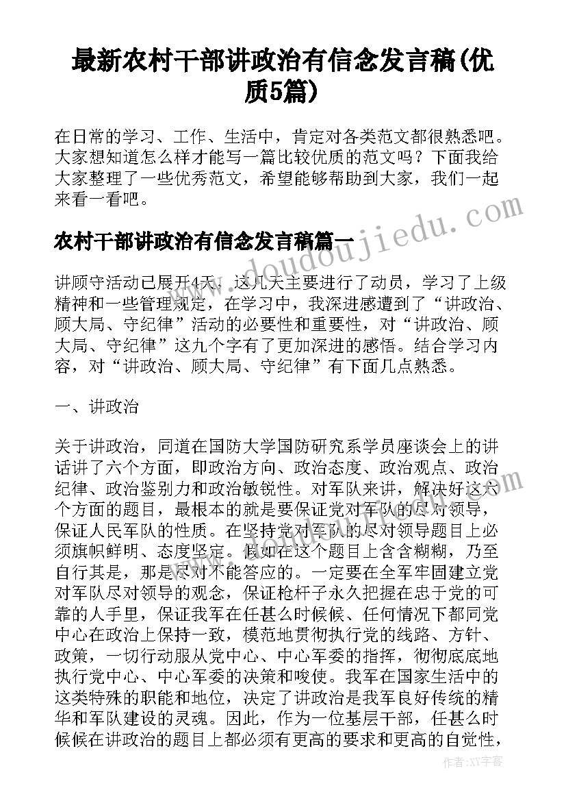 最新农村干部讲政治有信念发言稿(优质5篇)