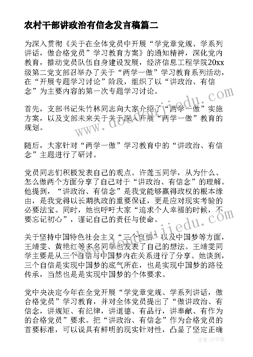 最新农村干部讲政治有信念发言稿(优质5篇)