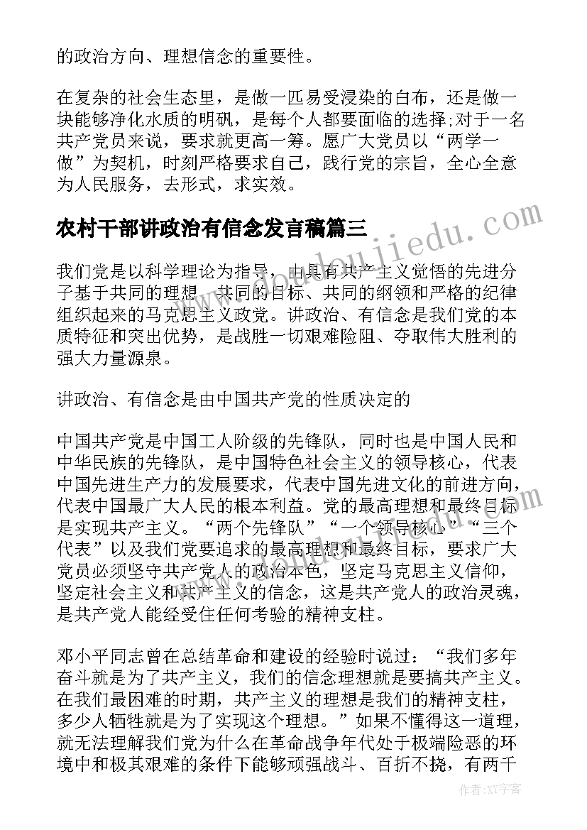 最新农村干部讲政治有信念发言稿(优质5篇)