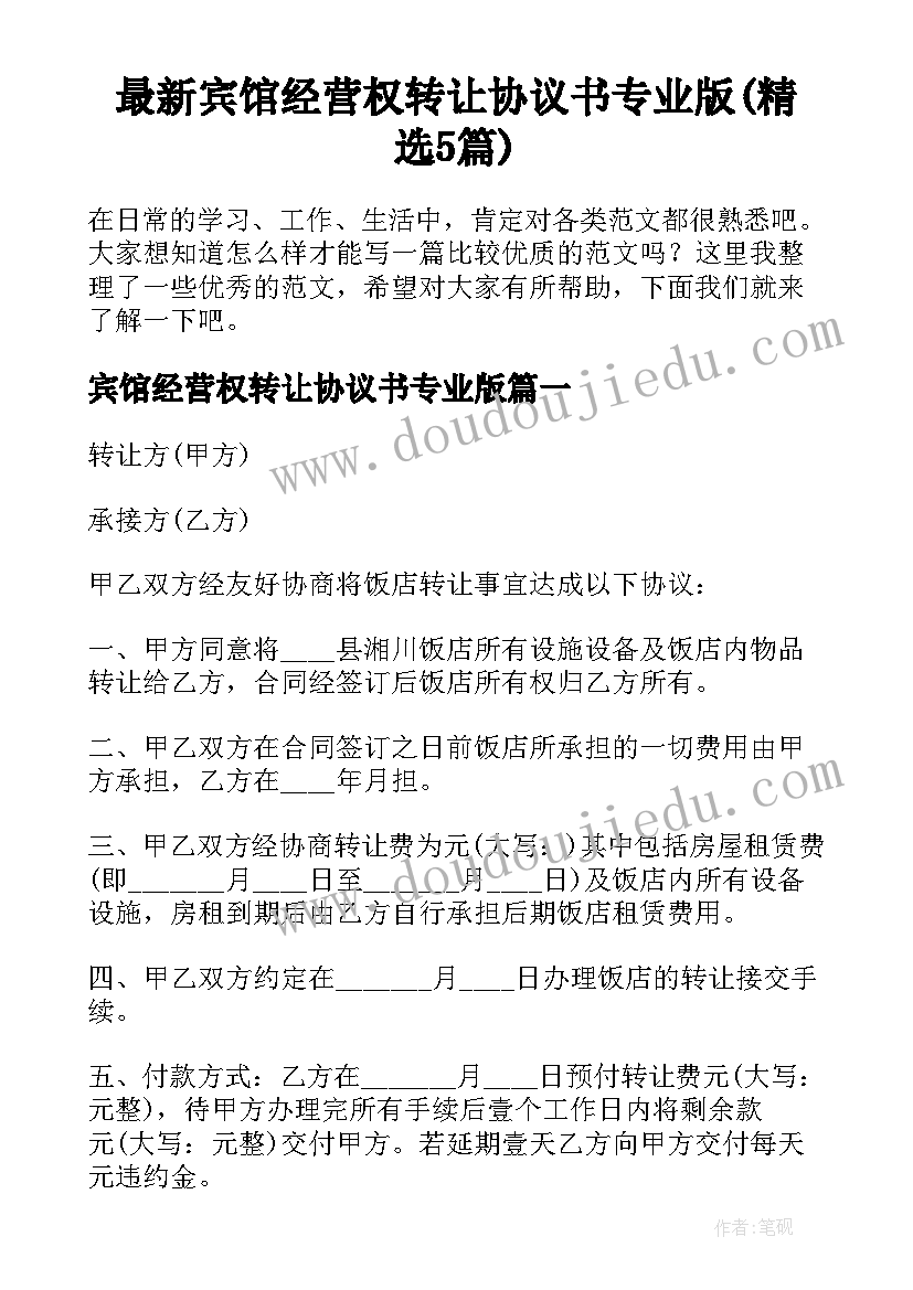 最新宾馆经营权转让协议书专业版(精选5篇)