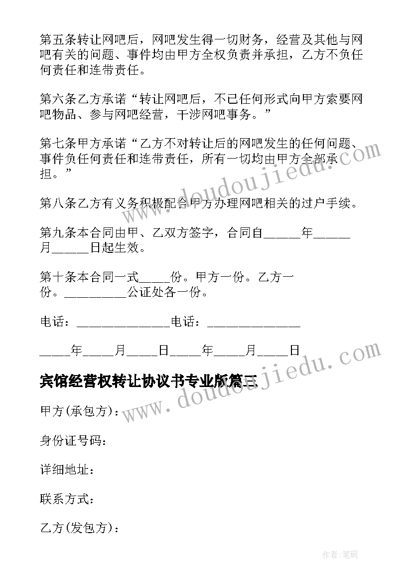 最新宾馆经营权转让协议书专业版(精选5篇)