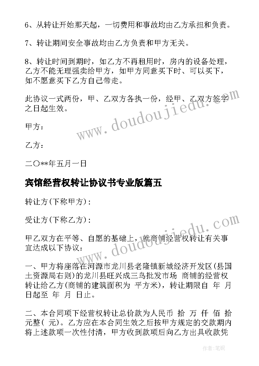 最新宾馆经营权转让协议书专业版(精选5篇)