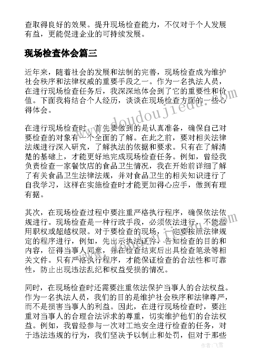 2023年现场检查体会(汇总5篇)