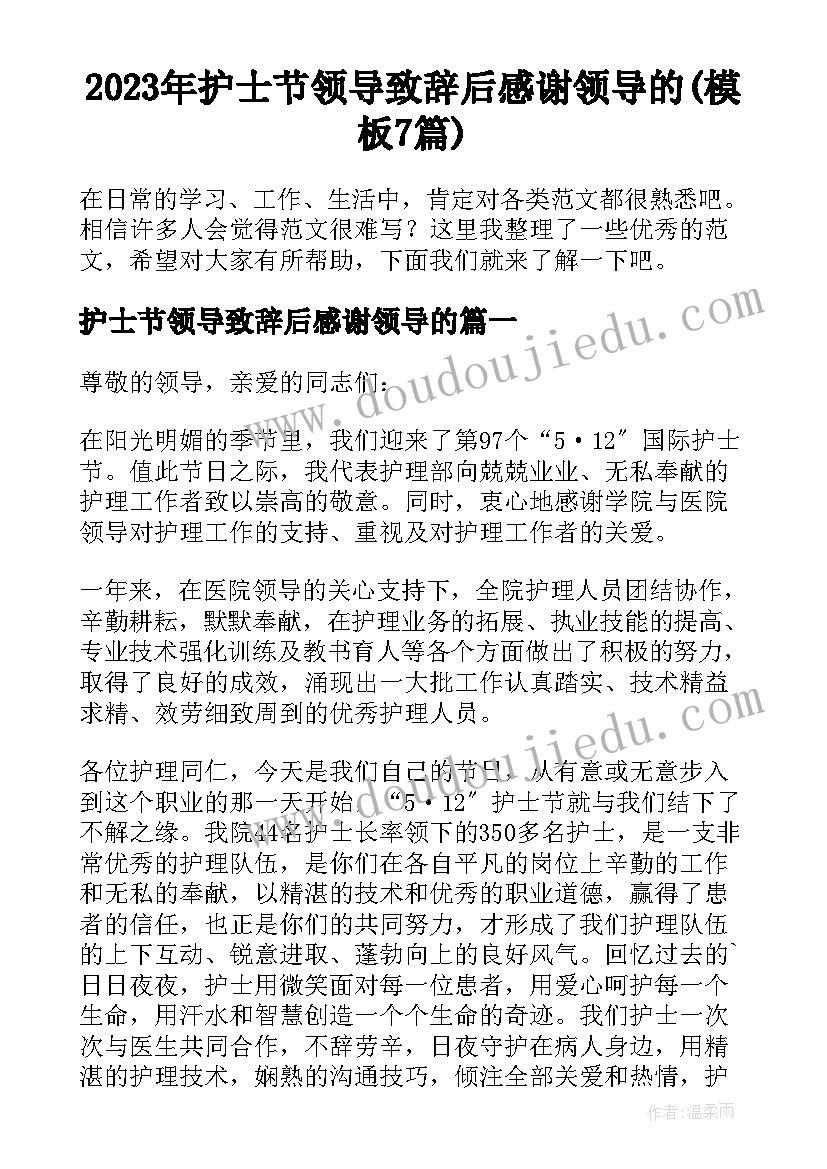 2023年护士节领导致辞后感谢领导的(模板7篇)