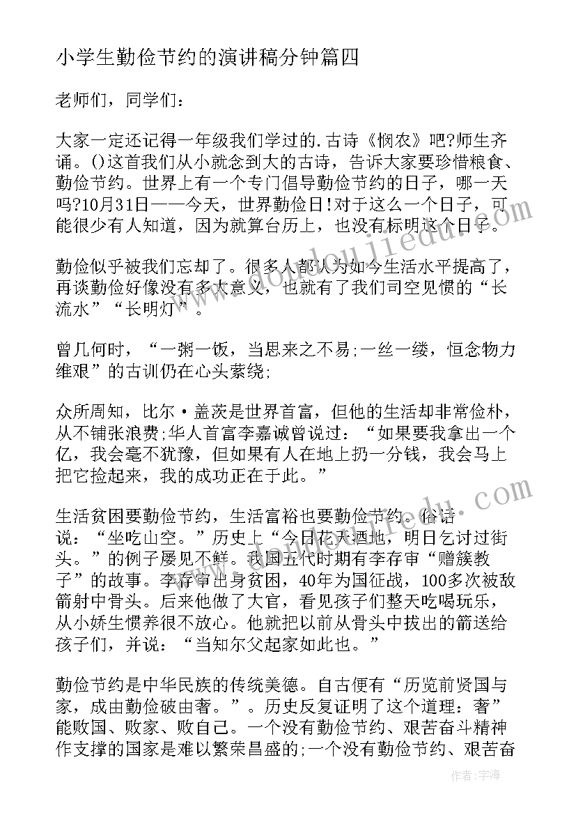 2023年小学生勤俭节约的演讲稿分钟 小学生勤俭节约演讲稿(大全9篇)