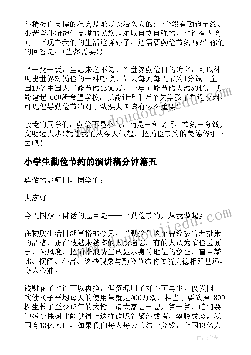 2023年小学生勤俭节约的演讲稿分钟 小学生勤俭节约演讲稿(大全9篇)