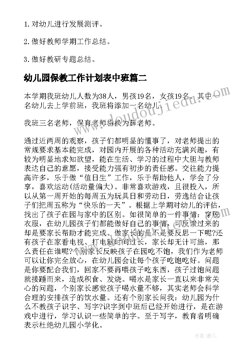 最新幼儿园保教工作计划表中班(汇总7篇)