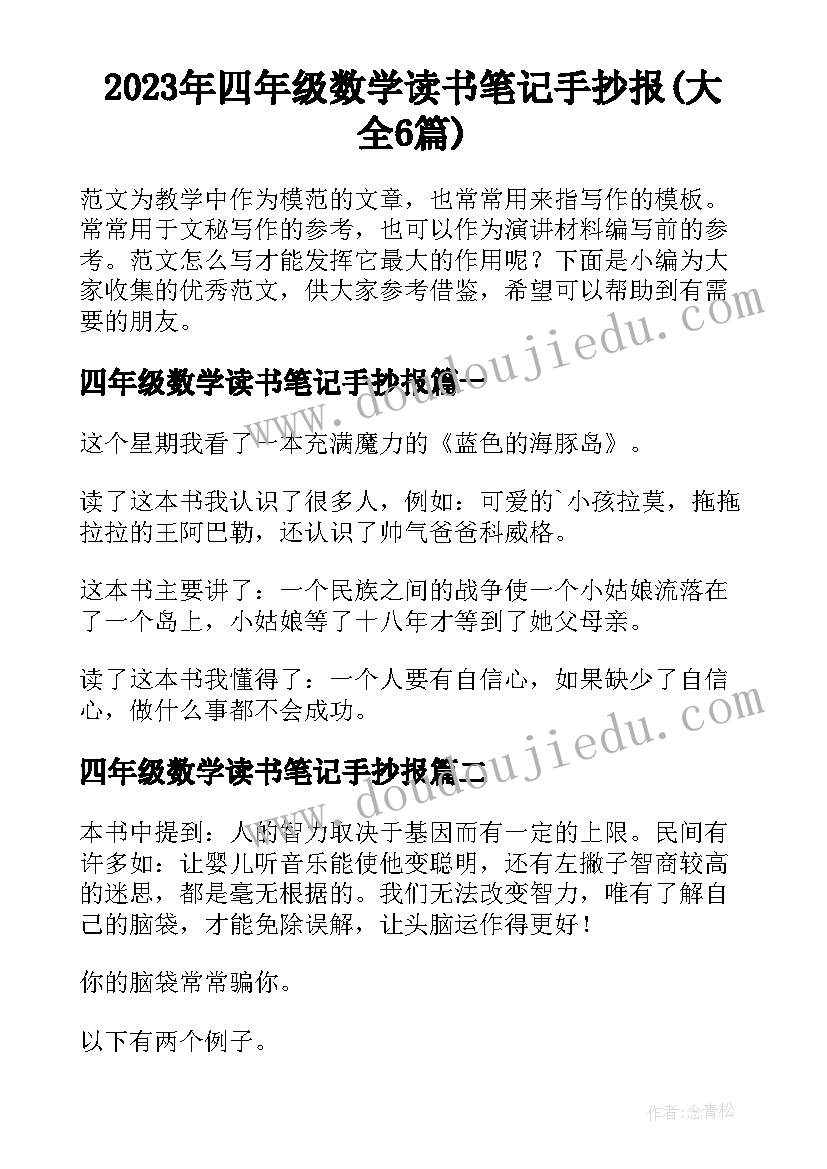 2023年四年级数学读书笔记手抄报(大全6篇)