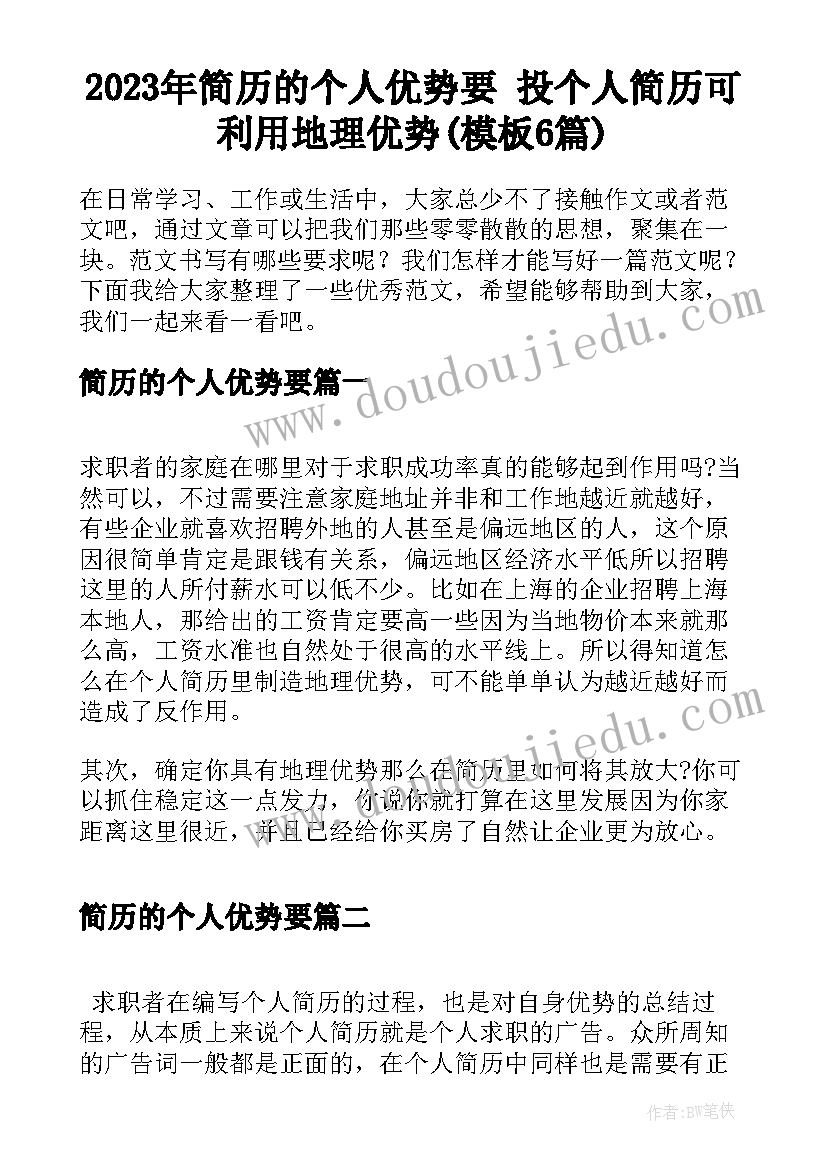 2023年简历的个人优势要 投个人简历可利用地理优势(模板6篇)