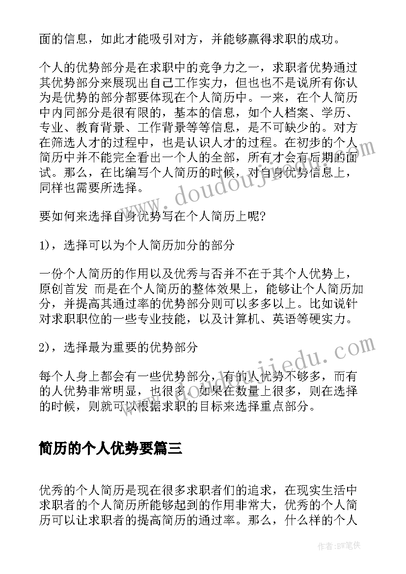 2023年简历的个人优势要 投个人简历可利用地理优势(模板6篇)