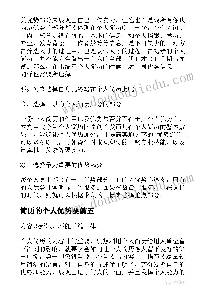 2023年简历的个人优势要 投个人简历可利用地理优势(模板6篇)