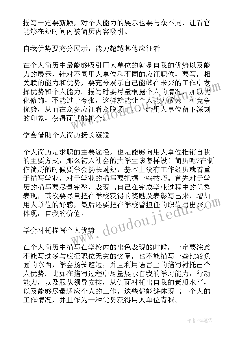 2023年简历的个人优势要 投个人简历可利用地理优势(模板6篇)