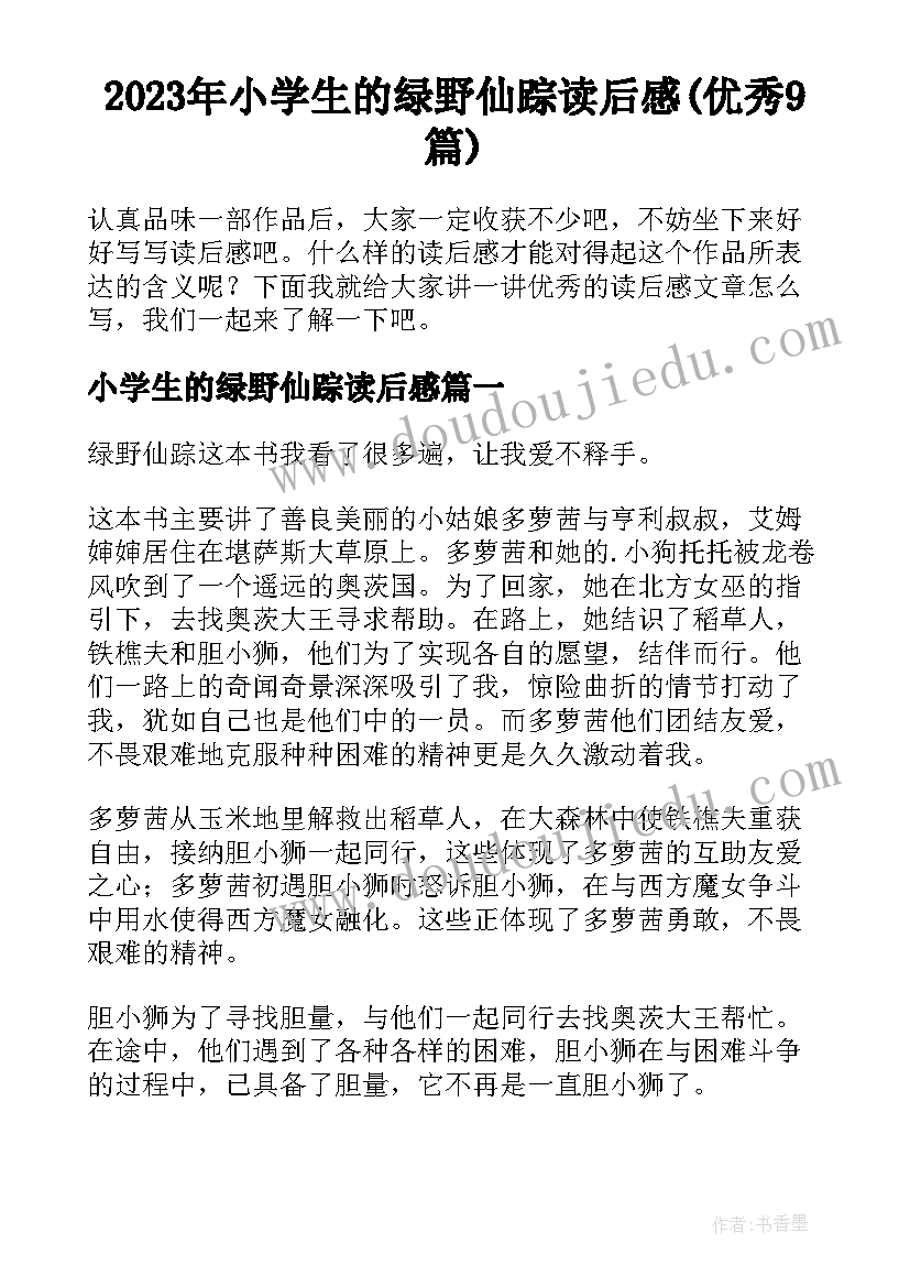 2023年小学生的绿野仙踪读后感(优秀9篇)