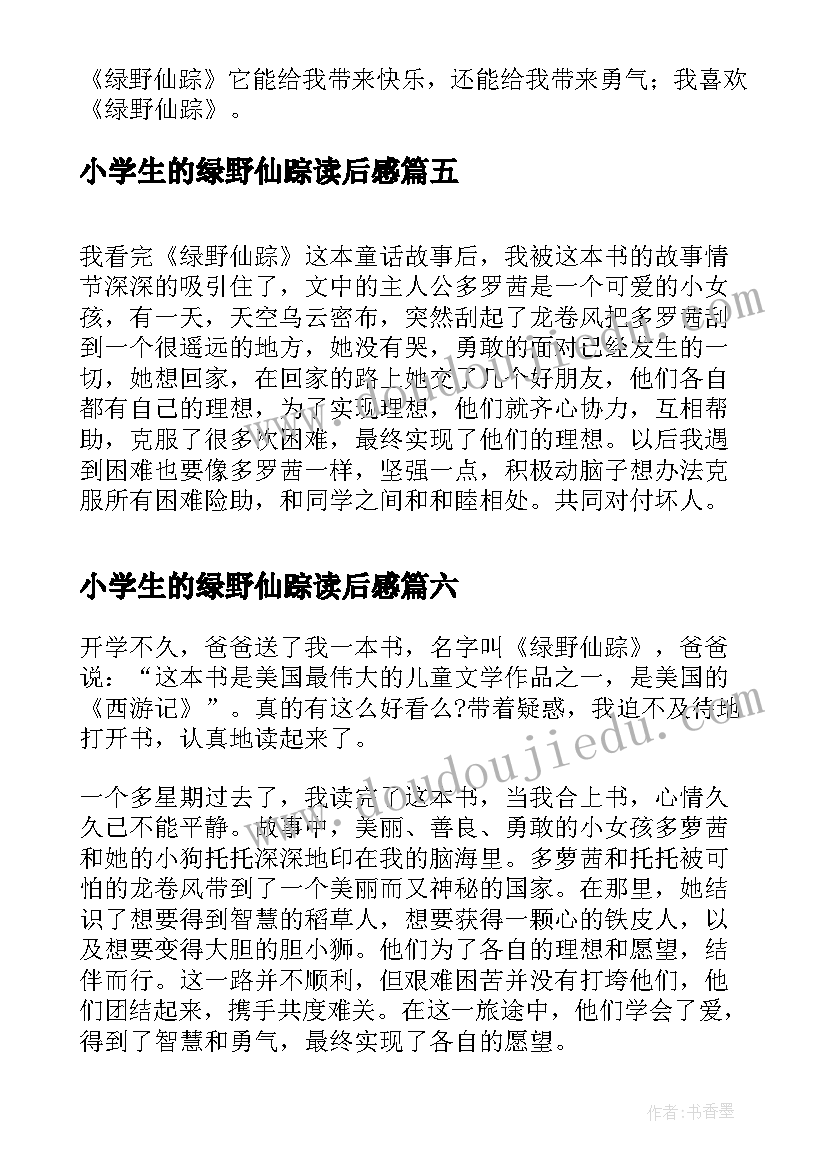 2023年小学生的绿野仙踪读后感(优秀9篇)