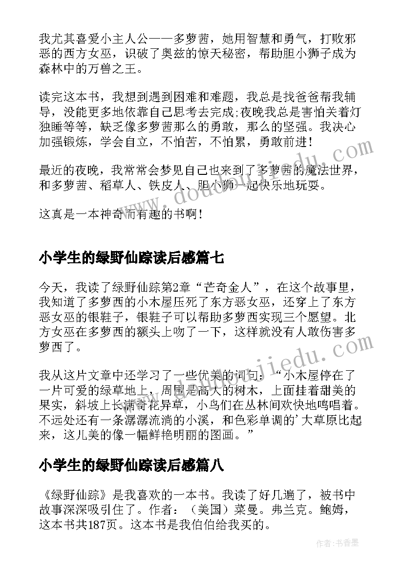 2023年小学生的绿野仙踪读后感(优秀9篇)