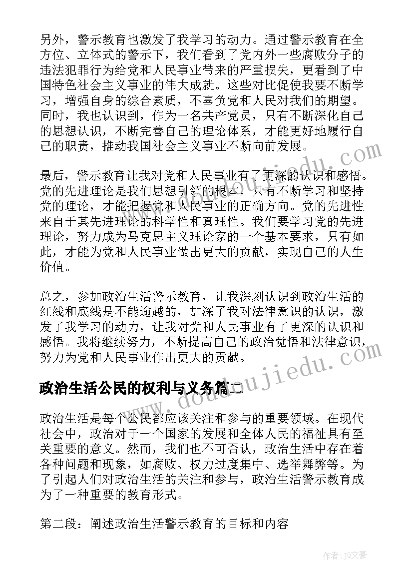 政治生活公民的权利与义务 政治生活警示教育心得体会(模板5篇)